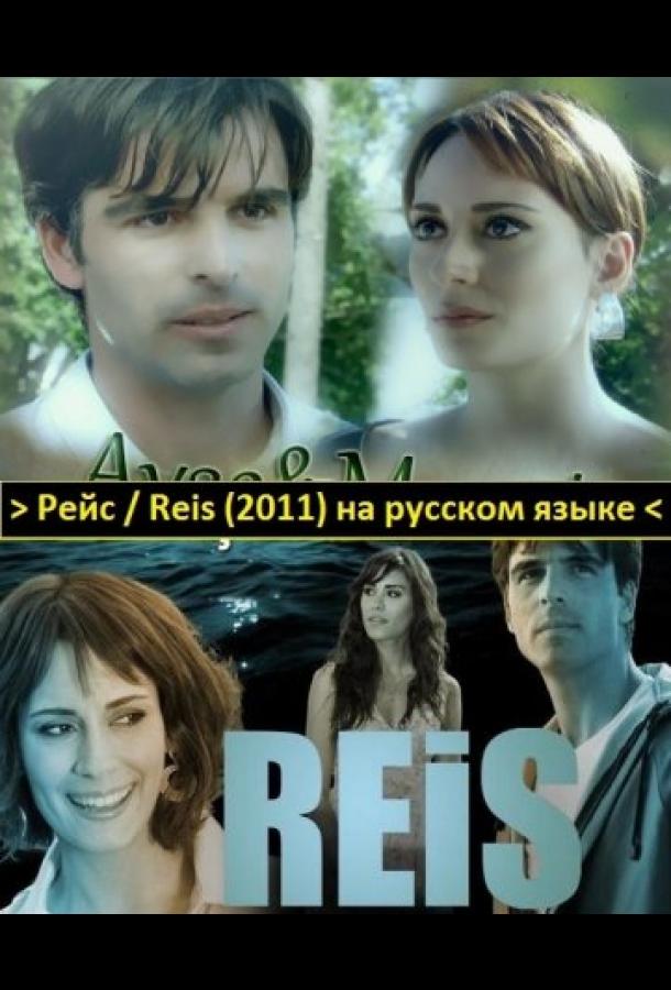 Рейс ТуркРу тв